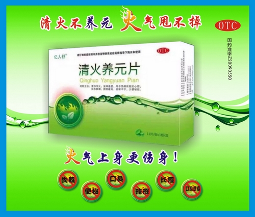 清火養元片
