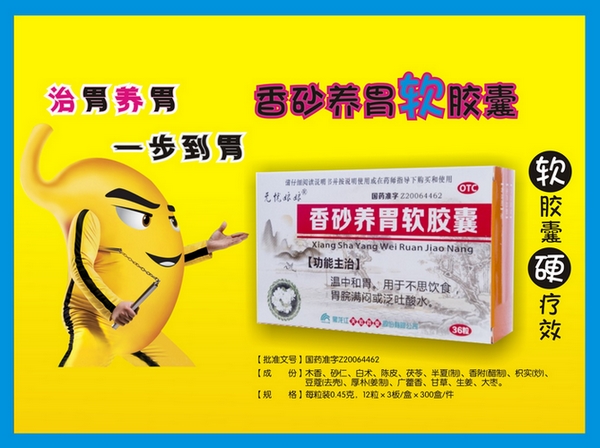 香砂養胃軟膠囊