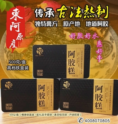 阿膠糕（正宗東阿原產/高檔鐵盒裝/500克每盒）