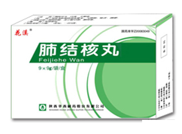 肺結核丸