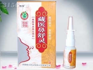 藏醫鼻舒靈